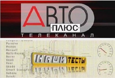  наши тесты авто плюс