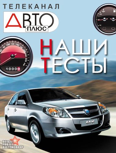  наши тесты авто плюс видео 2012 -2013