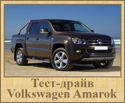  видео тест драйв фолькс амарок
